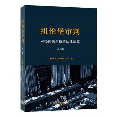 纽伦堡审判——对德国法西斯的法律清算