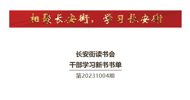「新书推荐」长安街读书会第20231004期干部学习新书书单